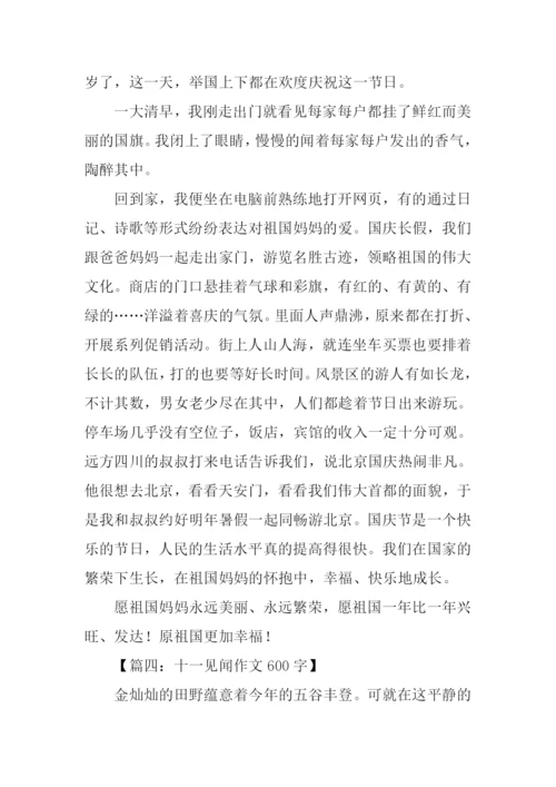 十一见闻作文600字.docx