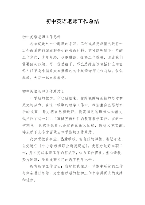 初中英语老师工作总结.docx