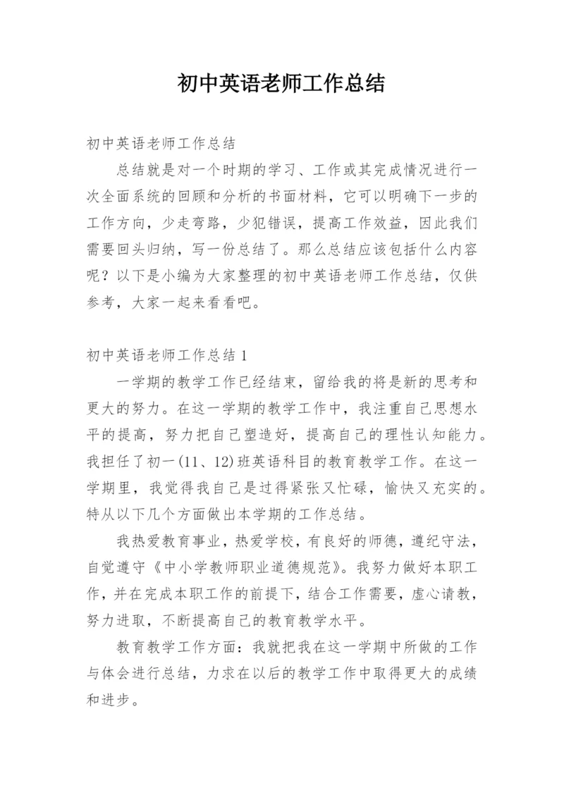 初中英语老师工作总结.docx