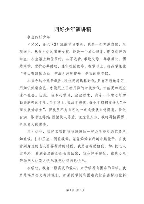 四好少年演讲稿.docx