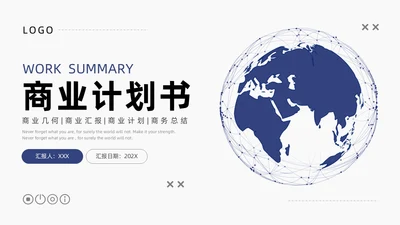 蓝色简约地球商业计划书ppt模板