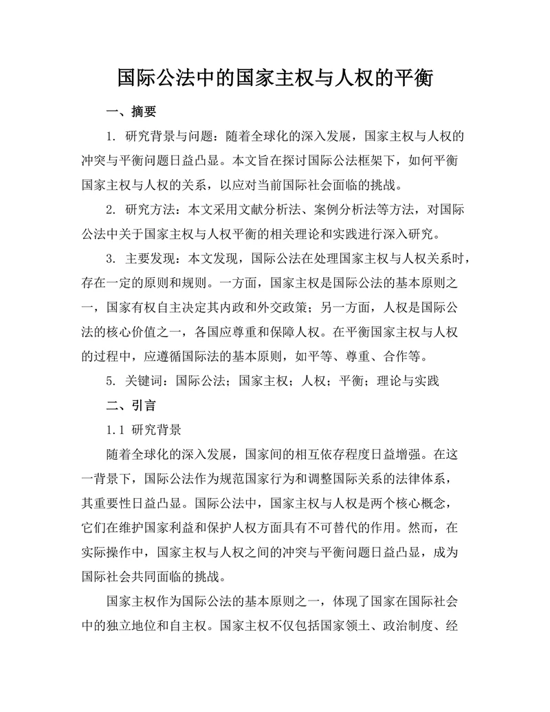 国际公法中的国家主权与人权的平衡