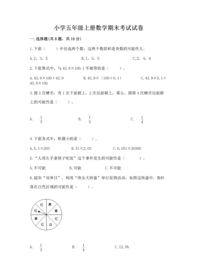 小学五年级上册数学期末考试试卷及答案（有一套）.docx