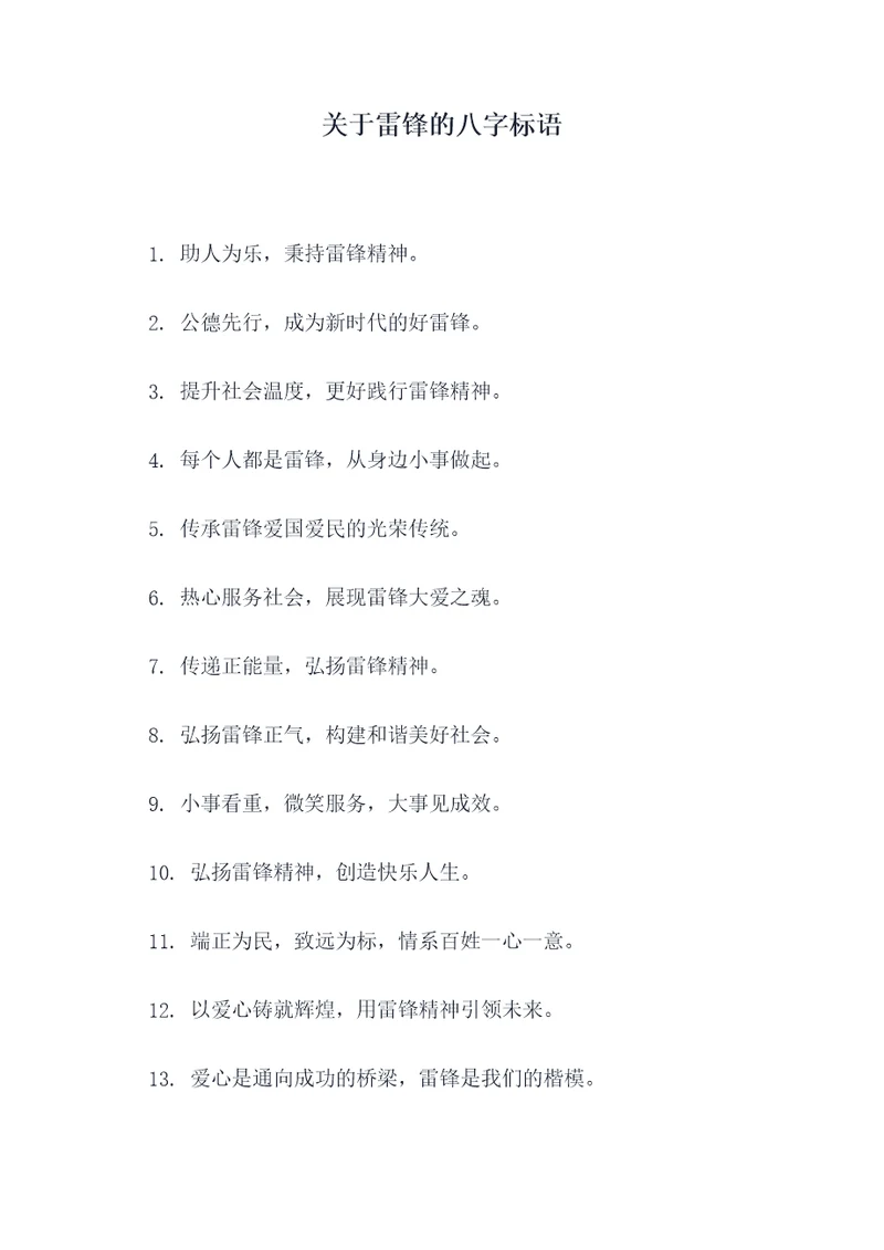 关于雷锋的八字标语