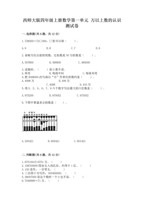 西师大版四年级上册数学第一单元 万以上数的认识 测试卷有完整答案.docx