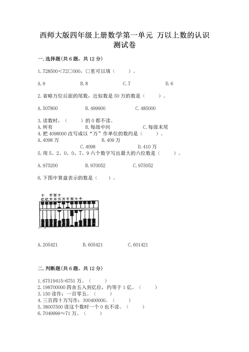 西师大版四年级上册数学第一单元 万以上数的认识 测试卷有完整答案.docx