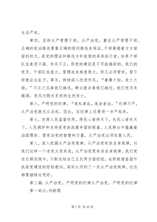 把严明组织纪律贯穿管党治党全过程.docx