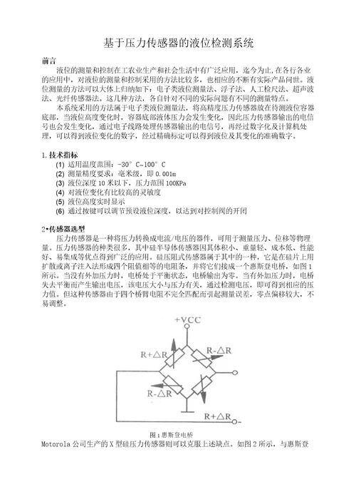 基于压力传感器的液位检测系统