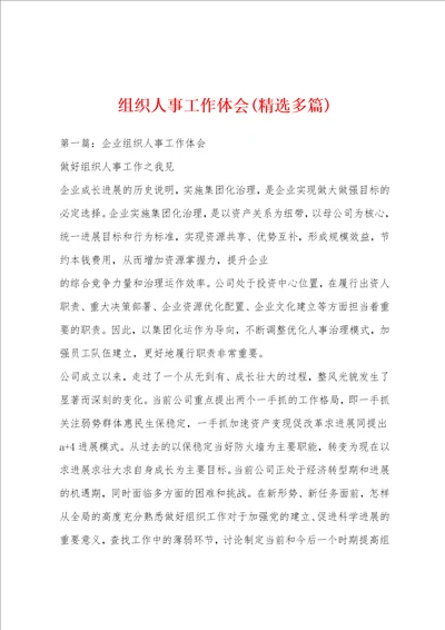 组织人事工作体会精选多篇