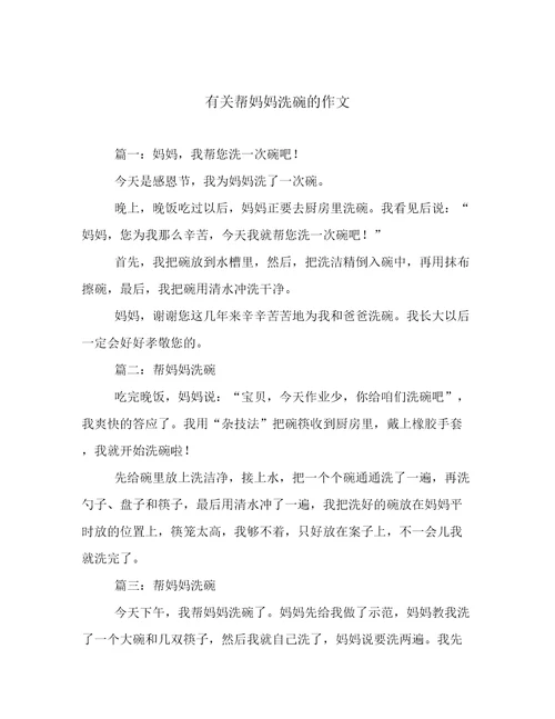 有关帮妈妈洗碗的作文