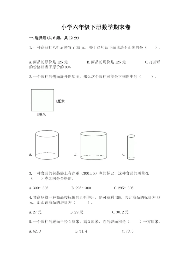 小学六年级下册数学期末卷及1套完整答案.docx