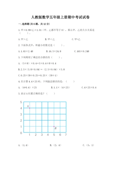 人教版数学五年级上册期中考试试卷【轻巧夺冠】.docx