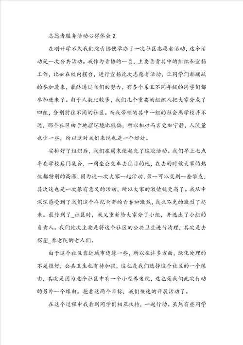 志愿者服务活动心得体会5篇