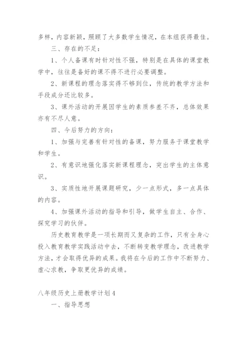 八年级历史上册教学计划.docx