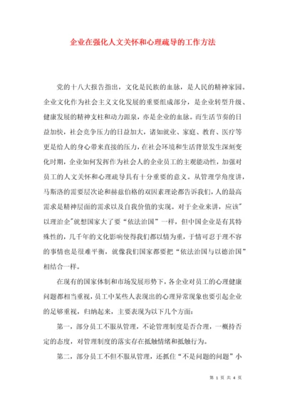 企业在强化人文关怀和心理疏导的工作方法.docx