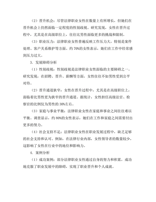 法律职业女性的发展现状与障碍分析
