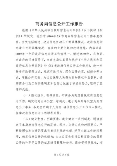 商务局信息公开工作报告 (2).docx