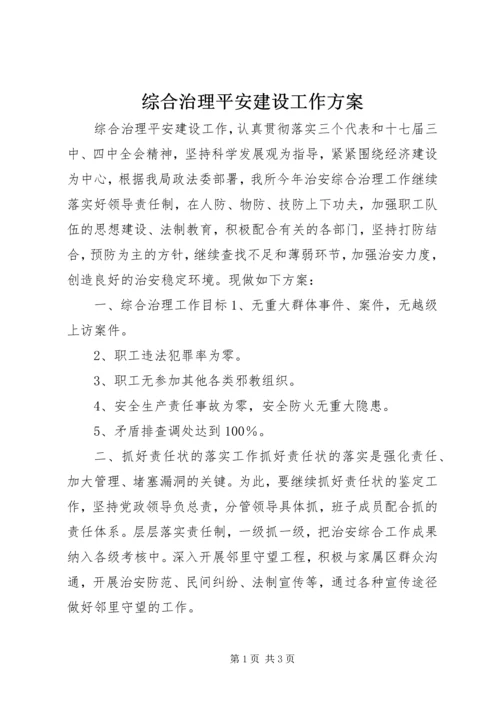 综合治理平安建设工作方案.docx