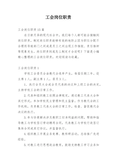 工会岗位职责_1.docx