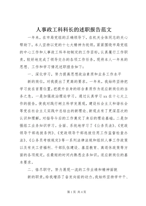 人事政工科科长的述职报告范文.docx