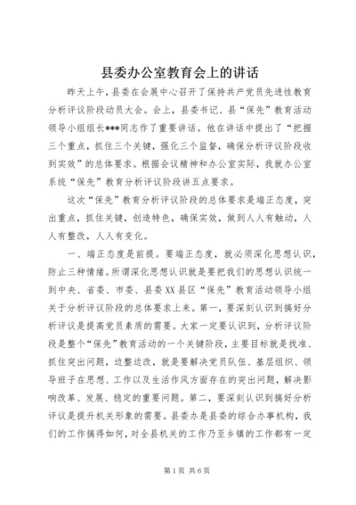 县委办公室教育会上的讲话.docx