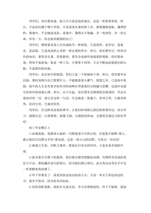 初三毕业赠言集合15篇.docx