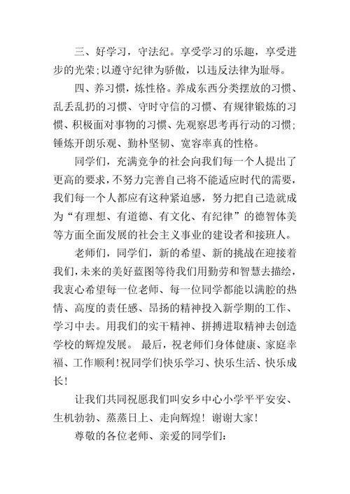 小学秋季开学典礼校长发言稿