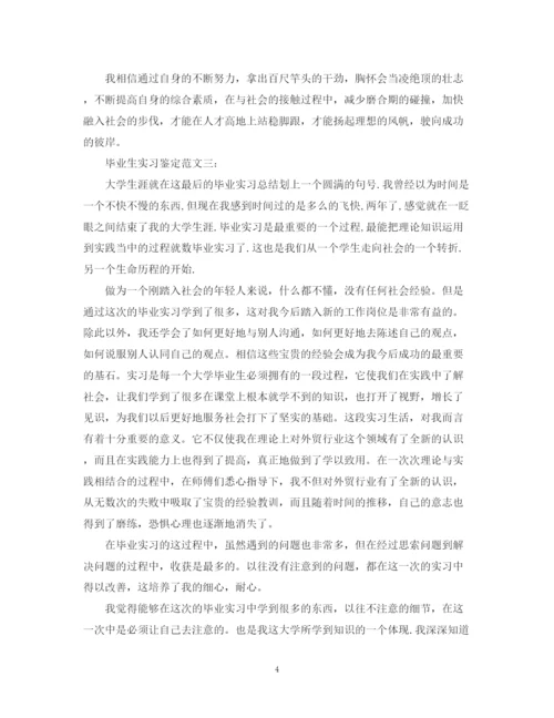 精编之毕业生实习鉴定范文3篇.docx