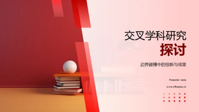 交叉学科研究探讨