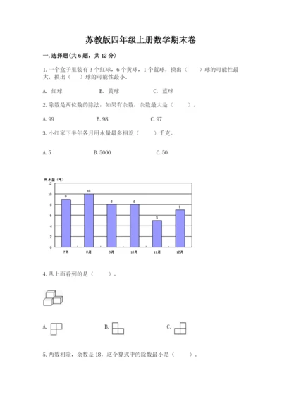 苏教版四年级上册数学期末卷含答案（基础题）.docx