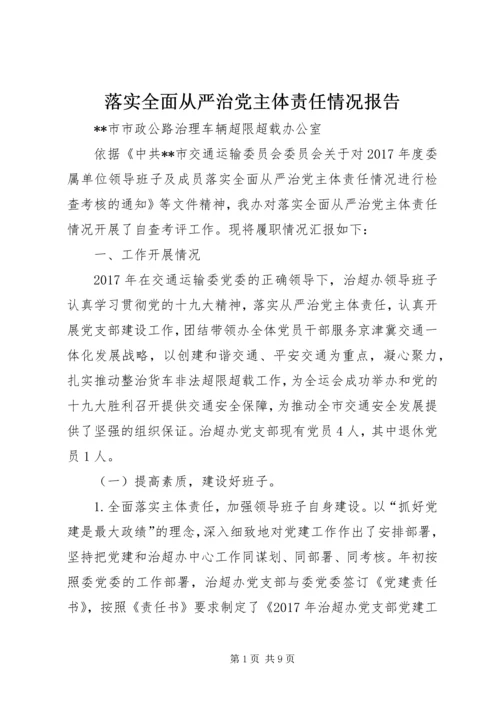 落实全面从严治党主体责任情况报告_1.docx