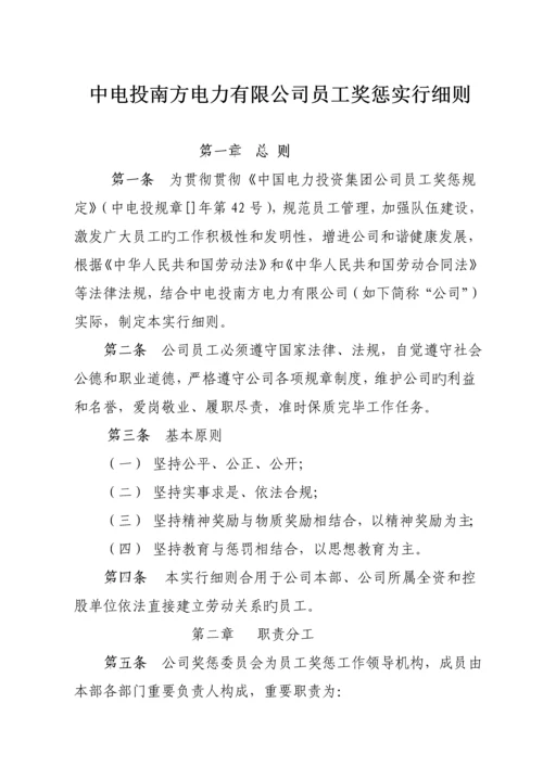 公司员工奖惩实施标准细则.docx