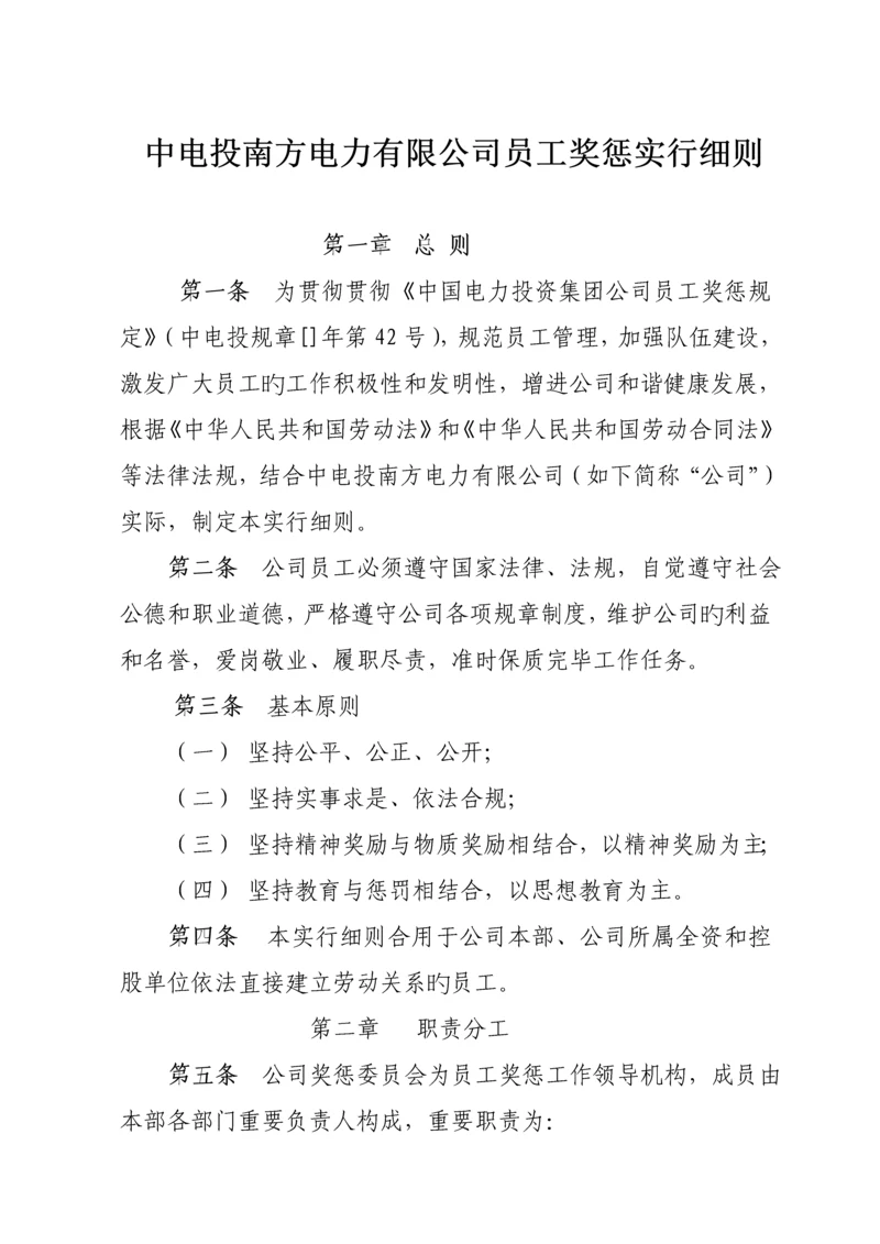 公司员工奖惩实施标准细则.docx