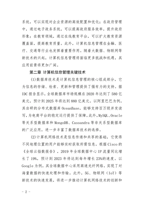 电大计算机信息管理