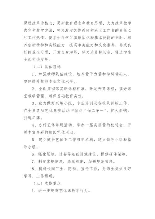 学校体卫艺工作计划_33.docx