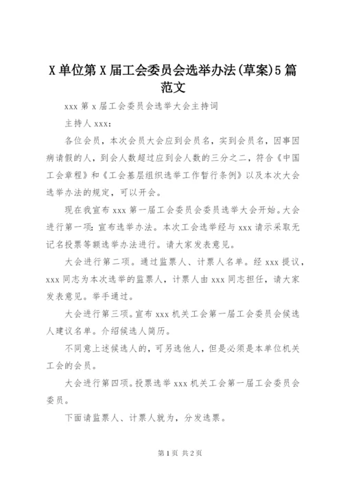 X单位第X届工会委员会选举办法(草案)5篇范文.docx