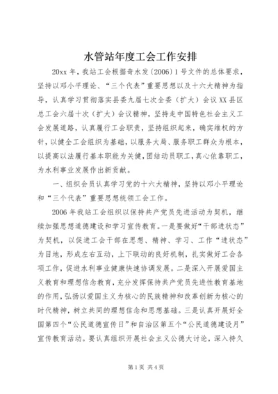 水管站年度工会工作安排.docx