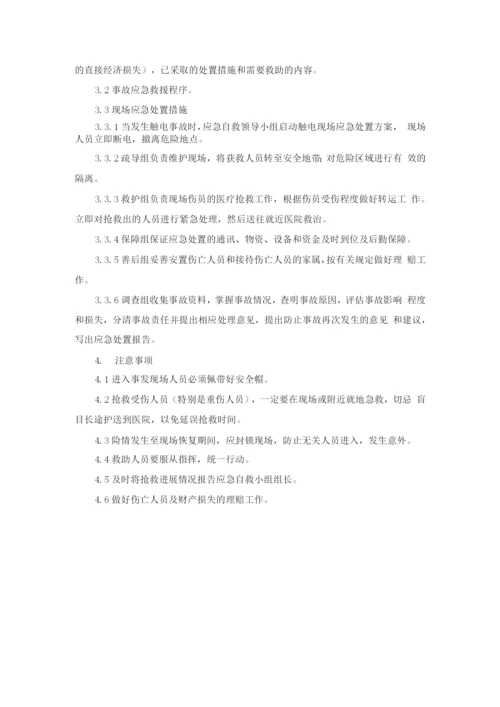 触电事故应急预案及处置方案.docx