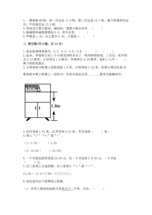 人教版四年级下册数学第六单元《小数的加法和减法》测试卷及完整答案.docx