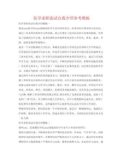 精编医学求职面试自我介绍参考模板.docx