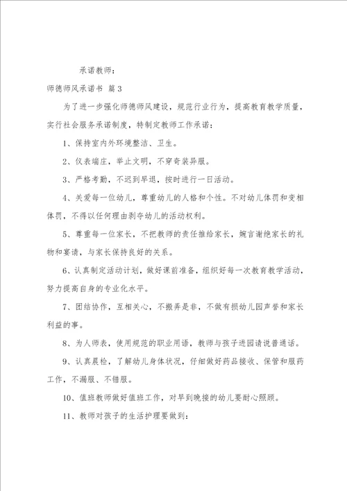 师德师风承诺书范文七篇