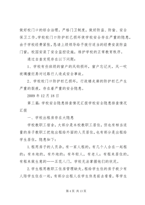 学校安全隐患大排查情况汇报.docx