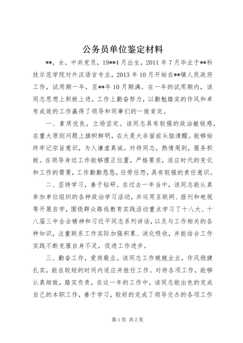 公务员单位鉴定材料.docx