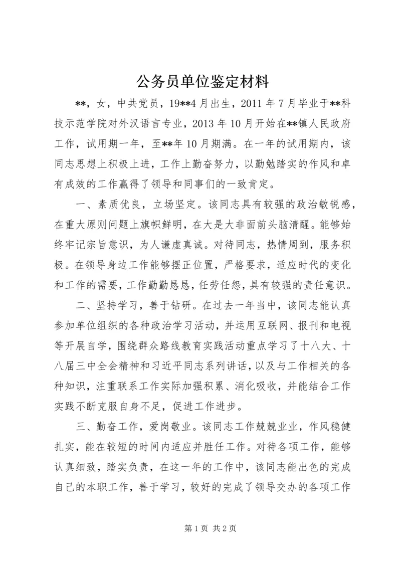 公务员单位鉴定材料.docx