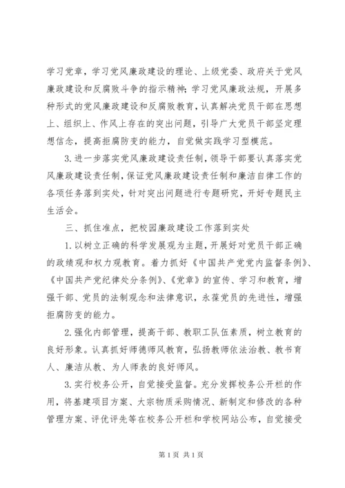 学校党风廉政建设工作计划_1.docx