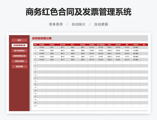 商务红色合同及发票管理系统