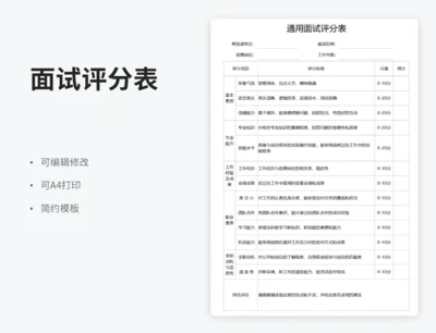 通用面试评分表