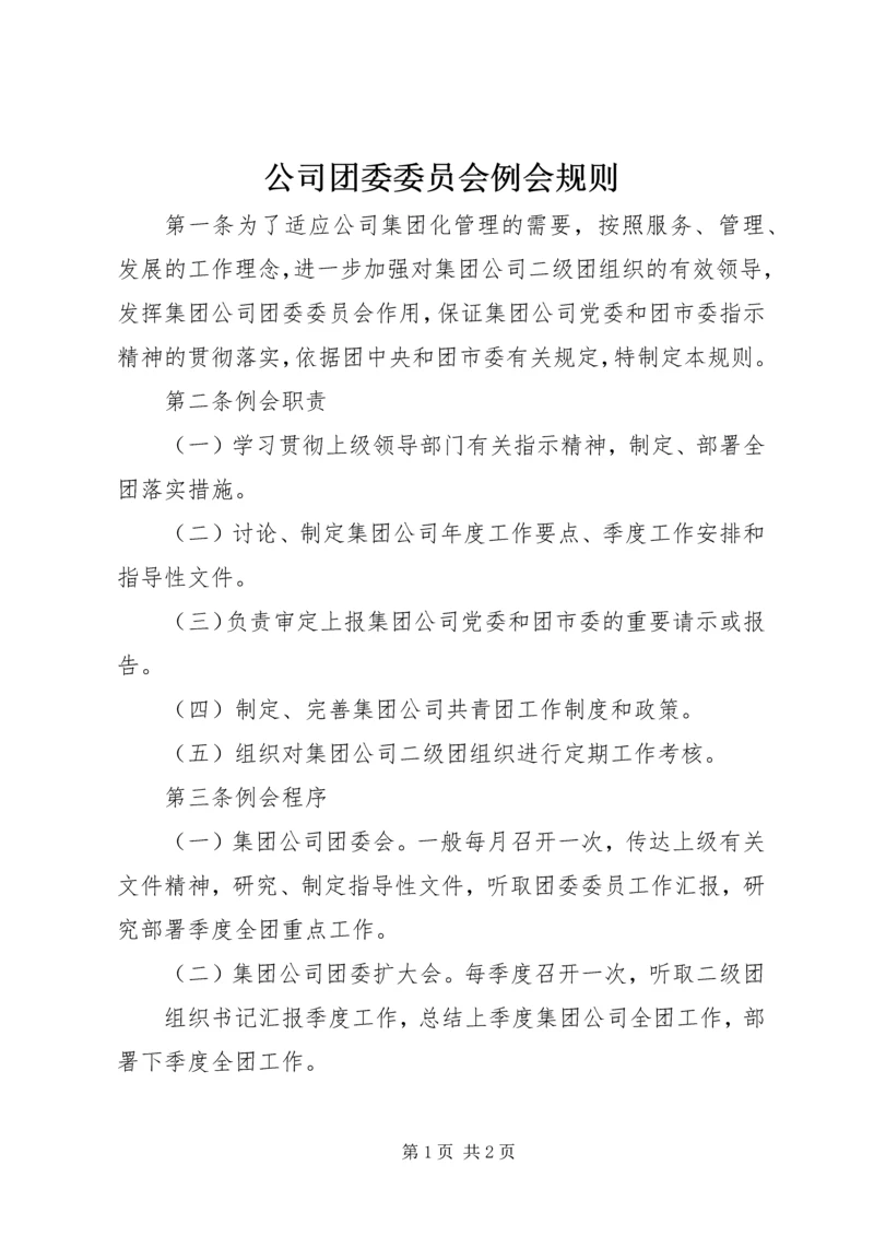 公司团委委员会例会规则.docx