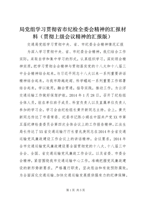 局党组学习贯彻省市纪检全委会精神的汇报材料（贯彻上级会议精神的汇报版）.docx