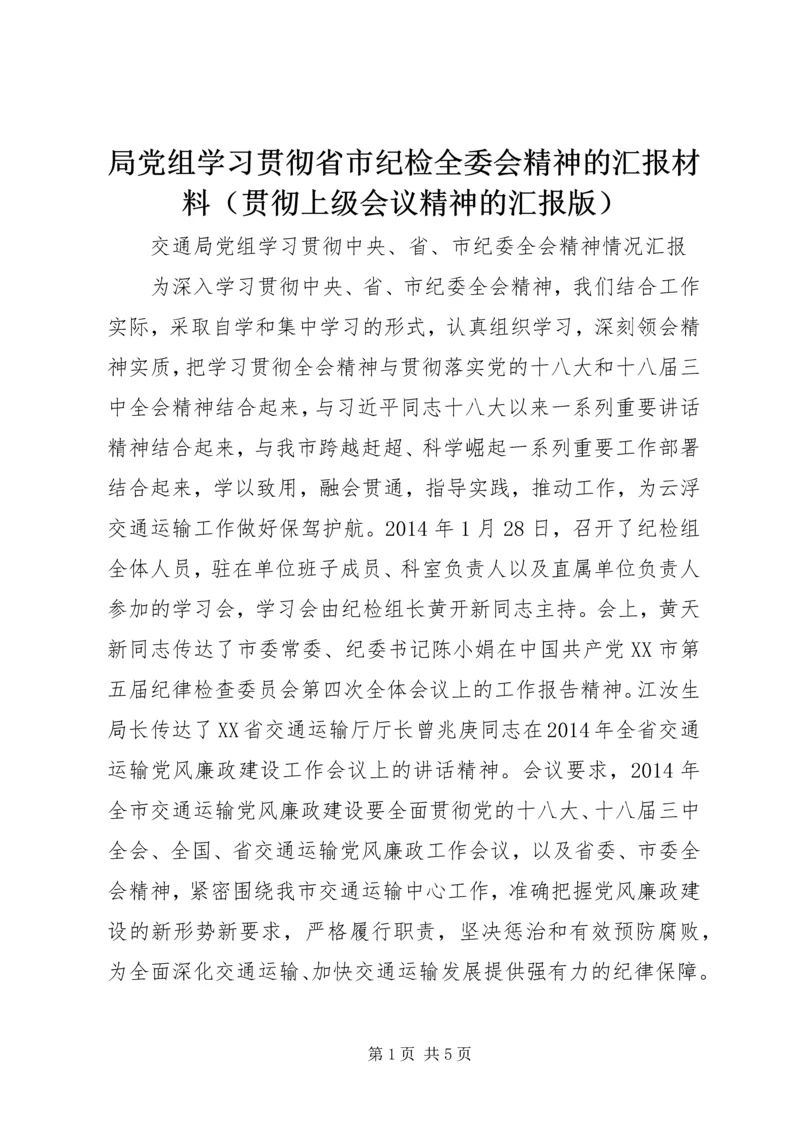 局党组学习贯彻省市纪检全委会精神的汇报材料（贯彻上级会议精神的汇报版）.docx